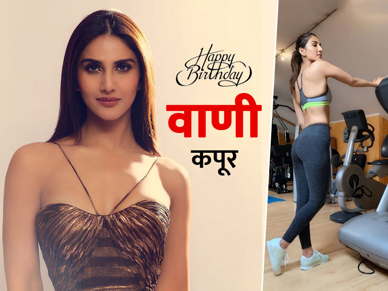 Happy Birthday Vaani Kapoor: फिल्मों में आने से पहले 75 kg की थी वाणी, जानें कैसे बनाया खुद को फिट और स्लिम